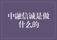 中融信诚：数据服务商，用科技将信息转化为价值