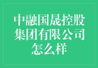 中融国晟控股集团公司——一家让人笑掉大牙的投资好去处？