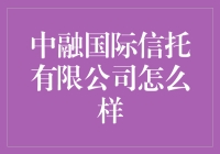 中融国际信托有限公司：厚积薄发的投资管理专家