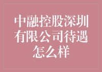 中融控股深圳有限公司待遇调查报告：年薪百万、双休八小时工作制？真有这么好？