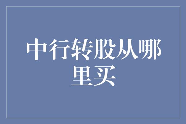 中行转股从哪里买