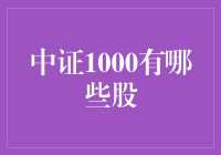 中证1000指数：深度剖析中国中小型企业的投资价值