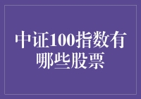 财经新动态：中证100指数成份股分析