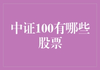 中证100到底有什么秘密武器？