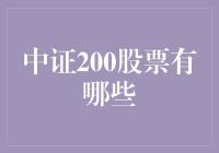 你问我中证200股票有哪些？我来给你数星星，一颗两颗三颗……