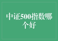 中证500指数：投资者的优质资产配置选择