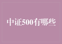 中证500指数成分股深度解析：选股策略与市场意义