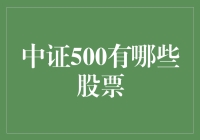 探秘中证500：中国中小企业成长的领航者