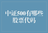 中证500的股票代码盘点：如果它们会说话，你会听到什么？