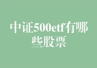 中证500ETF的股票组合解析与投资策略