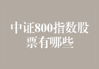 中证800指数股票是个啥？你家股票在榜上吗？