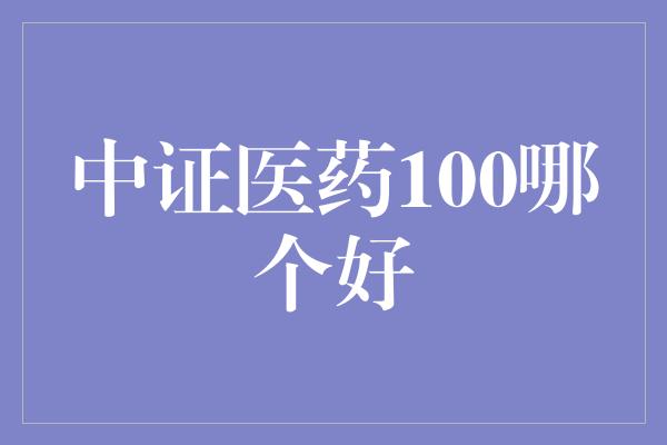 中证医药100哪个好