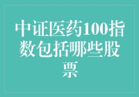 中证医药100指数到底有哪些灵丹妙药？