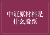 中证原材料是什么股票？别傻了，那不是股票，那是你的钱包在哭泣！