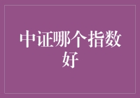 中证指数大逃杀：谁是最后的指数？