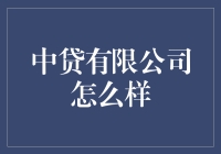 中贷有限公司：引领金融科技新潮流