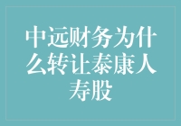 中远财务为什么转让泰康人寿股？ 因为他突然发现保险业不是他的菜