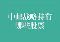 中邮战略究竟持有了哪些秘密武器？