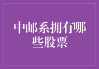 中邮系资本布局：多领域股票投资解析