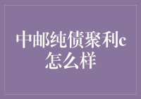 中邮纯债聚利C基金：稳健理财的选择