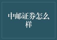 中邮证券：一个小众视角下的投资乐园