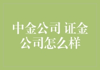 为什么说中金公司和证金公司是金融界的南北兄弟？