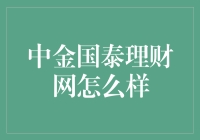 中金国泰理财网：专业理财，稳健投资