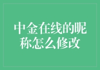 如何在中金在线修改昵称：打造个性化的个人品牌