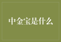 中金宝：神秘的金融圈黑科技，你值得拥有！