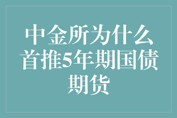 中金所为什么首推5年期国债期货