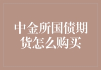 中金所国债期货购买：一场无需真的购买国库券的奇幻之旅