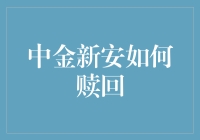 中金新安赎回：一场别开生面的金融冒险