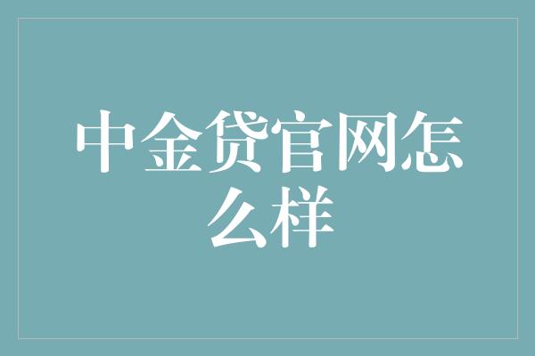 中金贷官网怎么样