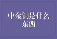 中金铜：稀缺金属资源的瑰宝与投资新风口