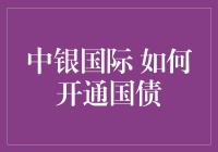 如何在中银国际开通国债账户：一步步教你玩转国债投资