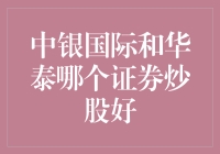 如果炒股有灵魂伴侣，中银国际和华泰证券谁更合适？