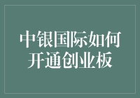 中银国际如何开通创业板？跟我来，一步一脚印！