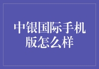 我的手机银行，你的理财小贴士？——揭秘中银国际手机版的那些事儿！