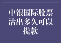 中银国际股票沽出后多久可以提款？这是你需要知道的！