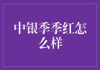 中银季季红理财：稳健投资的选择