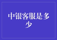 中银客服：连接与信任的桥梁