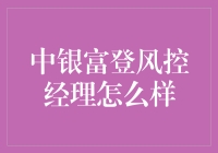 中银富登风控经理：在数字金融时代的舵手