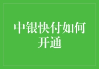 中银快付的开通流程及功能解析