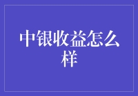 为什么中银收益总是在午夜偷偷发笑？