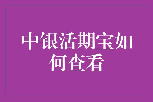 中银活期宝如何查看