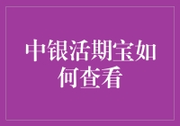 别再问我中银活期宝怎么查了，因为我想静静！