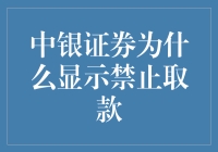 中银证券为何显示禁止取款？解析背后可能的深层原因