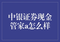 中银证券现金管家A：为投资者提供的多元化现金管理方案