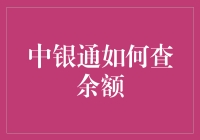 中银通卡如何查询余额：实用技巧与注意事项