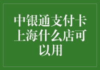 中银通支付卡在上海怎么用？这里有答案！